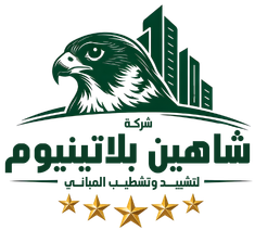شركة شاهين بلاتينيوم | بناء قسائم وهيكل أسود وترميمات - الكويت